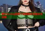 糖行心vlog官网下载最新安全地址全攻略