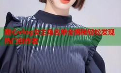 糖心vlog女主角名单全揭秘轻松发现热门创作者