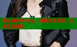 糖心唐伯虎Vlog：探秘艺术灵感，记录生活美好