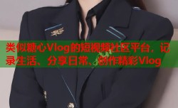 类似糖心Vlog的短视频社区平台，记录生活、分享日常、创作精彩Vlog