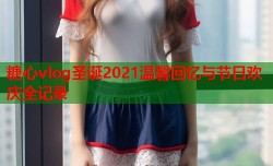 糖心vlog圣诞2021温馨回忆与节日欢庆全记录