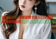糖行心vlog安卓官网下载入口详细指南与使用教程