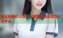流云的糖心小饼干：甜蜜小说阅读与社交平台