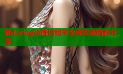 糖心vlog小桃出租车全程实录精彩分享