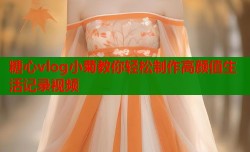 糖心vlog小菊教你轻松制作高颜值生活记录视频
