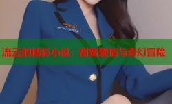 流云的精彩小说：甜蜜爱情与奇幻冒险