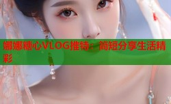 娜娜糖心VLOG推特：简短分享生活精彩