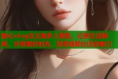 糖心vlog女主角多人聚集，记录生活瞬间，分享美好时光，探索视频社区的魅力