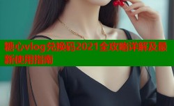 糖心vlog兑换码2021全攻略详解及最新使用指南