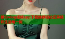 糖心vlog视频app下载推荐轻松记录精彩生活每一刻