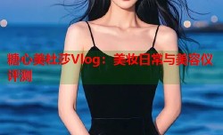 糖心美杜莎Vlog：美妆日常与美容仪评测
