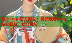 糖心Logo官方网站：免费观看Vlog，结交新友，社交互动