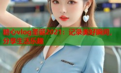 糖心vlog圣诞2021：记录美好瞬间，分享生活乐趣