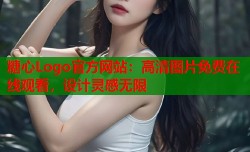 糖心Logo官方网站：高清图片免费在线观看，设计灵感无限