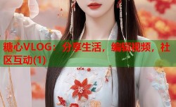 糖心VLOG：分享生活，编辑视频，社区互动(1)