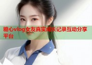 糖心vlog女友真实成长记录互动分享平台