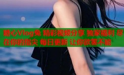 糖心Vlog兔 精彩视频分享 独家福利 尽在你的指尖 每日更新 让你欲罢不能