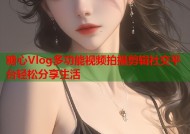 糖心Vlog多功能视频拍摄剪辑社交平台轻松分享生活