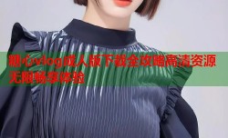 糖心vlog成人版下载全攻略高清资源无限畅享体验