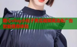 糖心vlog小包子黄瓜视频高清免广告智能推荐体验