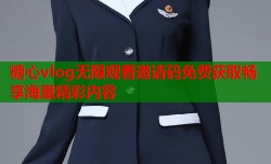 糖心vlog无限观看邀请码免费获取畅享海量精彩内容