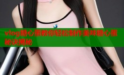 vlog糖心蛋教你轻松制作美味糖心蛋秘诀揭秘