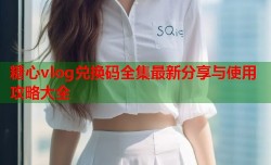 糖心vlog兑换码全集最新分享与使用攻略大全