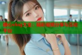 糖心vlog大全：精彩视频分享与互动平台