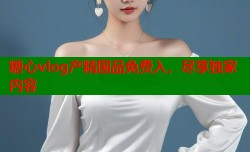 糖心vlog产精国品免费入，尽享独家内容