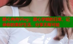 糖心冉冉Vlog：甜心学姐的日常，记录你的美好生活，分享无限可能