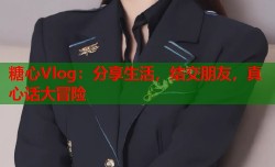 糖心Vlog：分享生活，结交朋友，真心话大冒险