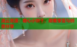 流云资源：糖心小饼干，甜蜜享受与创意分享