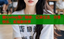 糖心vlog推广链接：记录生活，分享快乐，发现新世界