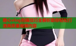 糖心vlog拍摄技巧全解析助你轻松打造高质量视频内容