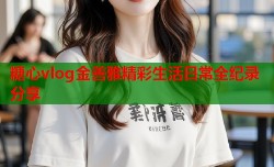 糖心vlog金善雅精彩生活日常全纪录分享