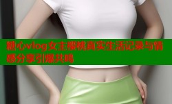 糖心vlog女主樱桃真实生活记录与情感分享引爆共鸣