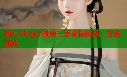 糖心Vlog小桃第三季采精挑战：在线播放