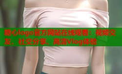 糖心logo官方网站在线观看：视频交友、社交分享、高清Vlog体验