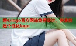 糖心logo官方网站免费设计，快速创建个性化logo