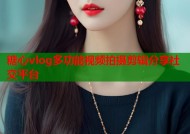 糖心vlog多功能视频拍摄剪辑分享社交平台