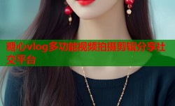 糖心vlog多功能视频拍摄剪辑分享社交平台