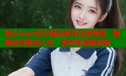 糖心logo官方网站免费在线观看：糠醋排骨做法大全，美味食谱随时看