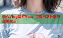 糖心Vlog网红Yua：可爱日常分享与甜美生活