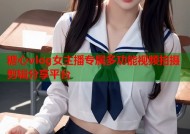糖心vlog女主播专属多功能视频拍摄剪辑分享平台