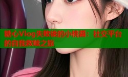 糖心Vlog失敗後的小桃醬：社交平台的自我救赎之旅