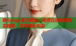 糖心logo官方网站：免费在线观看南瓜视频，尽享精彩内容