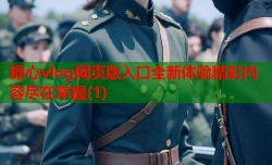 糖心vlog网页版入口全新体验精彩内容尽在掌握(1)