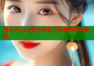 糖心vlog小包子改名了吗最新动态揭秘