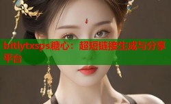 bitlytxsps糖心：超短链接生成与分享平台