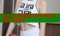 糖心vlog观看邀请码独家分享轻松开启精彩内容体验